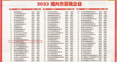 欧美粉骚穴图权威发布丨2023绍兴市百强企业公布，长业建设集团位列第18位